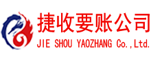 永新捷收追债公司